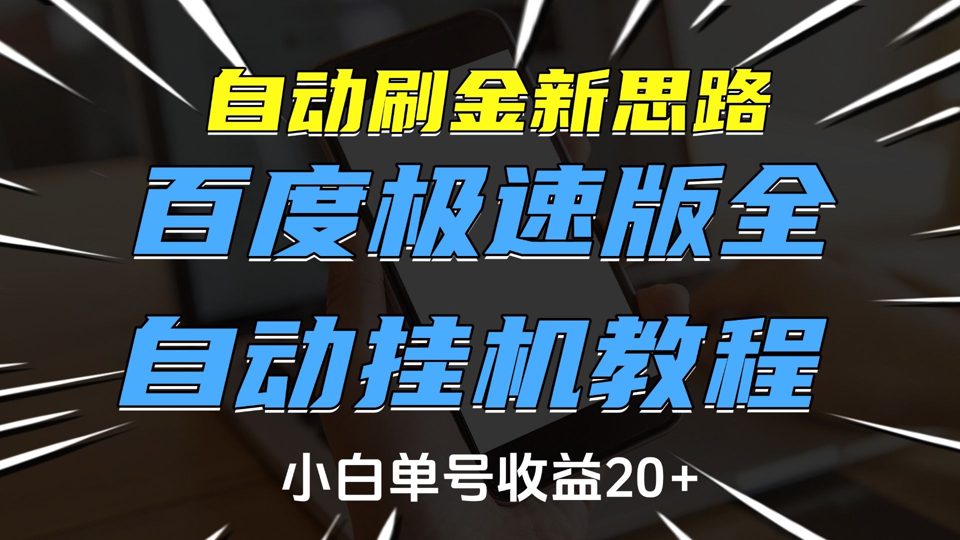 自动刷金新思路，百度极速版全自动挂机教程，小白单号收益20+汇创网-网创项目_汇创网_中创网_福缘网_冒泡网_资源整合平台汇创网