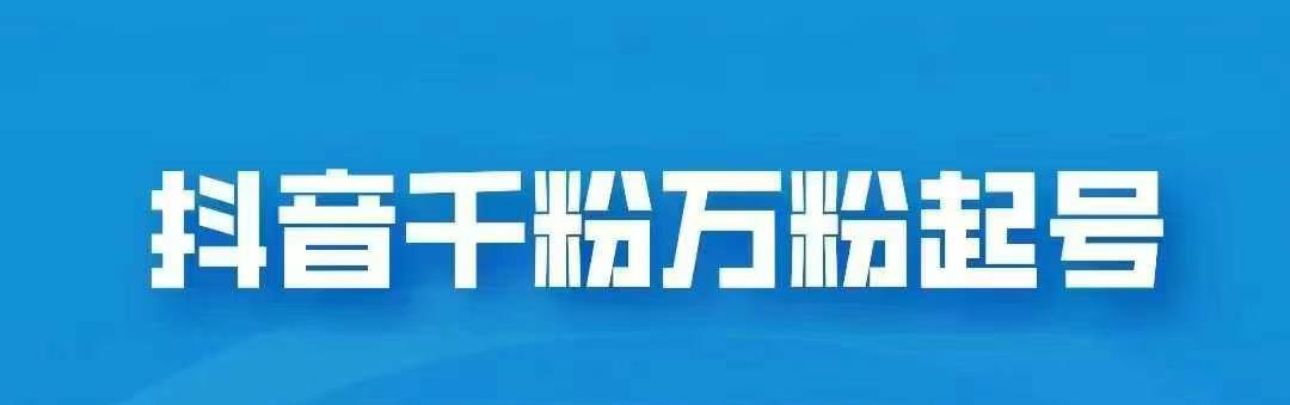 抖音千粉日入1000免费分享汇创网-网创项目_汇创网_中创网_福缘网_冒泡网_资源整合平台汇创网