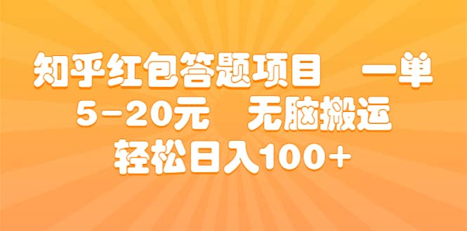 知乎红包答题项目 一单5-20元 无脑搬运 轻松日入100+汇创网-网创项目_汇创网_中创网_福缘网_冒泡网_资源整合平台汇创网