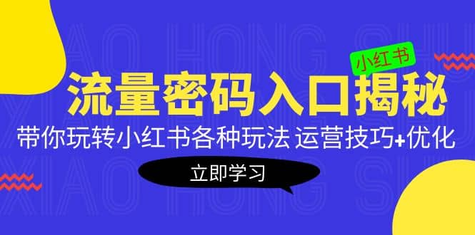 小红书流量密码入口揭秘：带你玩转小红书各种玩法 运营技巧+优化汇创网-网创项目_汇创网_中创网_福缘网_冒泡网_资源整合平台汇创网