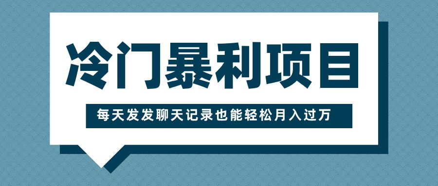 冷门暴利项目，一部手机即可操作，每天发发聊天记录也能轻松月入过万汇创网-网创项目_汇创网_中创网_福缘网_冒泡网_资源整合平台汇创网