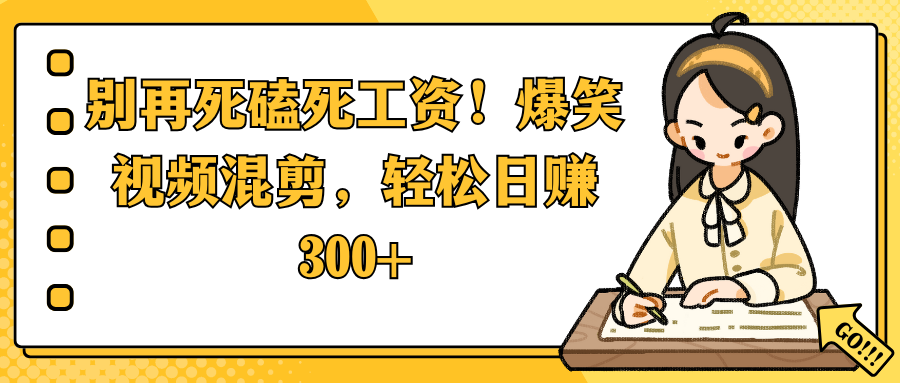 别再死磕死工资！爆笑视频混剪，轻松日赚 300+网创项目_汇创网_中创网_福缘网_冒泡网_资源整合平台汇创网