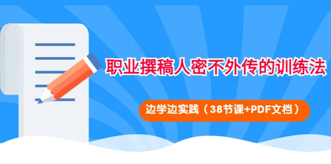 职业撰稿人密不外传的训练法：边学边实践（38节课+PDF文档）汇创网-网创项目_汇创网_中创网_福缘网_冒泡网_资源整合平台汇创网