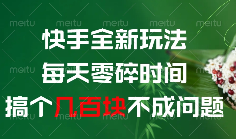 快手全新0撸玩法，每天零碎时间，搞个几百块不成问题汇创网-网创项目_汇创网_中创网_福缘网_冒泡网_资源整合平台汇创网