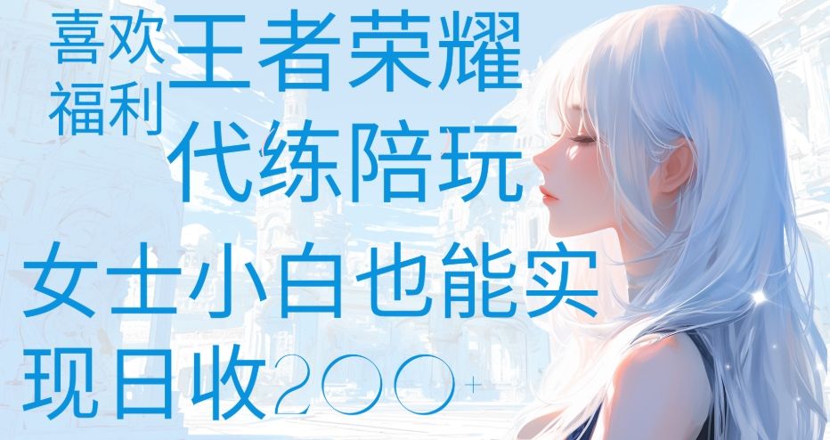 王者荣耀代打陪练喜欢王者的福利边玩还能多个收入女士小白也能轻松实现日收200+汇创网-网创项目_汇创网_中创网_福缘网_冒泡网_资源整合平台汇创网