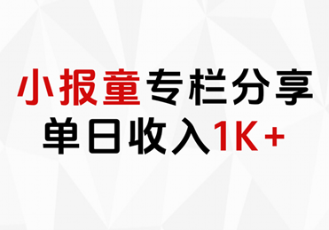 小报童专栏分享，当日收入1K+汇创网-网创项目_汇创网_中创网_福缘网_冒泡网_资源整合平台汇创网