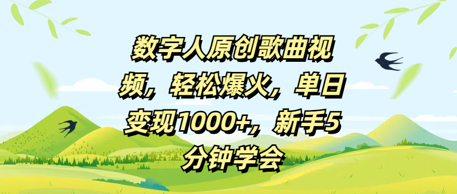 数字人原创歌曲视频，轻松爆火，单日变现1000+，新手5分钟学会汇创网-网创项目_汇创网_中创网_福缘网_冒泡网_资源整合平台汇创网