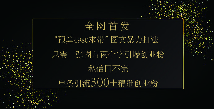 小红书，“预算 4980 带我飞” 的神奇图片引流法，堪称涨粉核武器！只需一张图，就能单条笔记凭借此方法，轻松引流 300 + 精准创业粉！汇创网-网创项目_汇创网_中创网_福缘网_冒泡网_资源整合平台汇创网