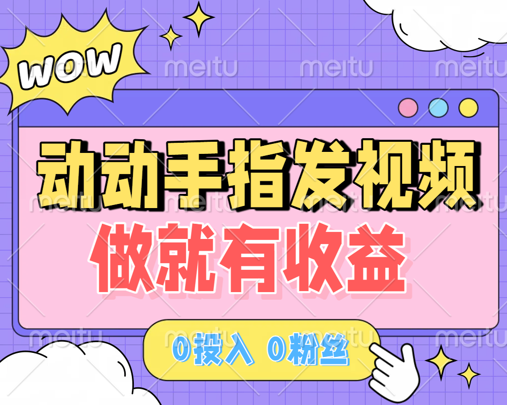 动动手指发视频，做就有收益 0投入 0粉丝 会发视频就有钱 月入过W汇创网-网创项目_汇创网_中创网_福缘网_冒泡网_资源整合平台汇创网