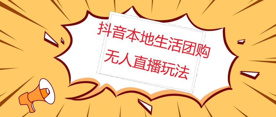 外面收费998的抖音红屏本地生活无人直播【全套教程+软件】无水印汇创网-网创项目_汇创网_中创网_福缘网_冒泡网_资源整合平台汇创网