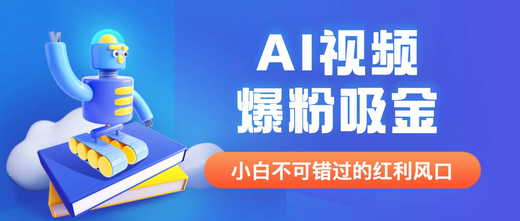外面收费1980最新AI视频爆粉吸金项目【详细教程+AI工具+变现案例】汇创网-网创项目_汇创网_中创网_福缘网_冒泡网_资源整合平台汇创网
