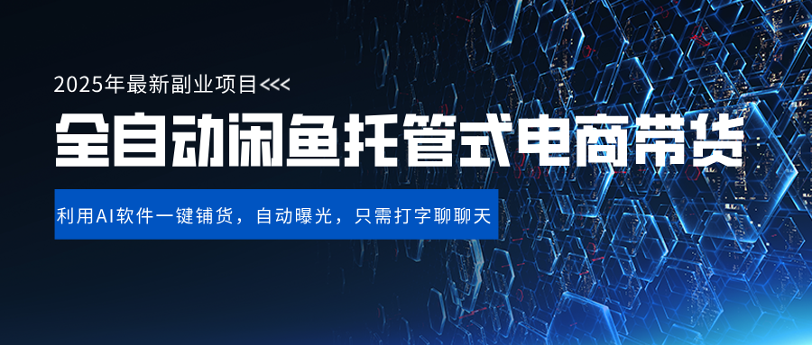 闲鱼全自动电商带货,三年磨一剑，一朝露锋芒，长期稳定项目，单日稳定变现500+网创项目_汇创网_中创网_福缘网_冒泡网_资源整合平台汇创网