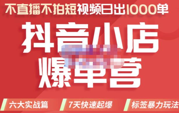 2022年抖音小店爆单营，不直播、不拍短视频、日出1000单，暴力玩法汇创网-网创项目_汇创网_中创网_福缘网_冒泡网_网创项目平台汇创网
