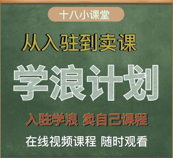学浪计划，从入驻到卖课，学浪卖课全流程讲解（十八小课堂）汇创网-网创项目_汇创网_中创网_福缘网_冒泡网_网创项目平台汇创网