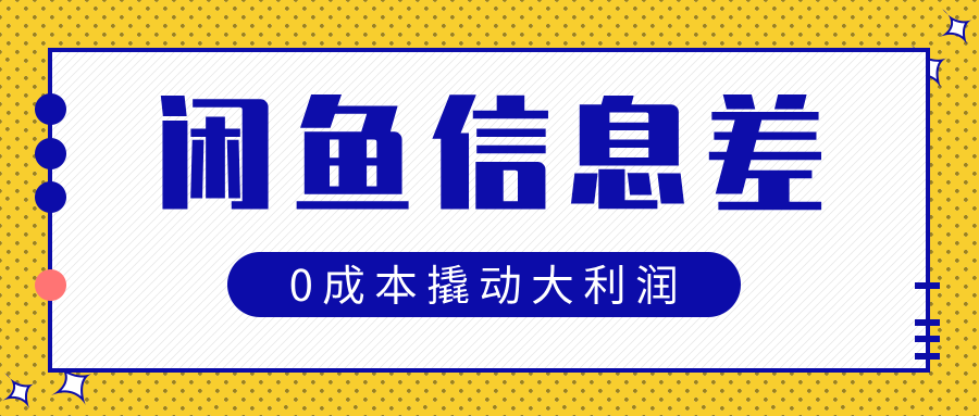 闲鱼信息差玩法思路，0成本撬动大利润汇创网-网创项目_汇创网_中创网_福缘网_冒泡网_网创项目平台汇创网