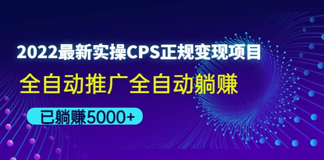 2022最新实操CPS正规变现项目，全自动推广汇创网-网创项目_汇创网_中创网_福缘网_冒泡网_资源整合平台汇创网