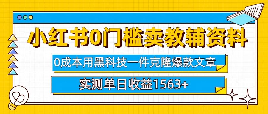 小红书卖教辅资料0门槛0成本每天10分钟单日收益1500+汇创网-网创项目_汇创网_中创网_福缘网_冒泡网_资源整合平台汇创网