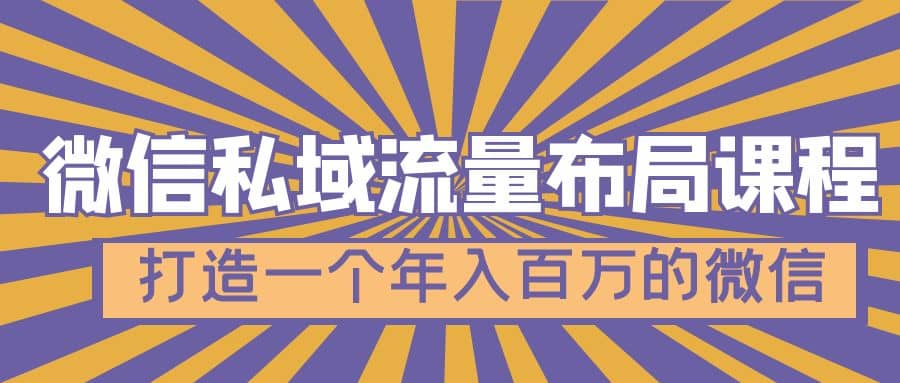 微信私域流量布局课程，打造一个年入百万的微信【7节视频课】网创项目_汇创网_中创网_福缘网_冒泡网_资源整合平台汇创网