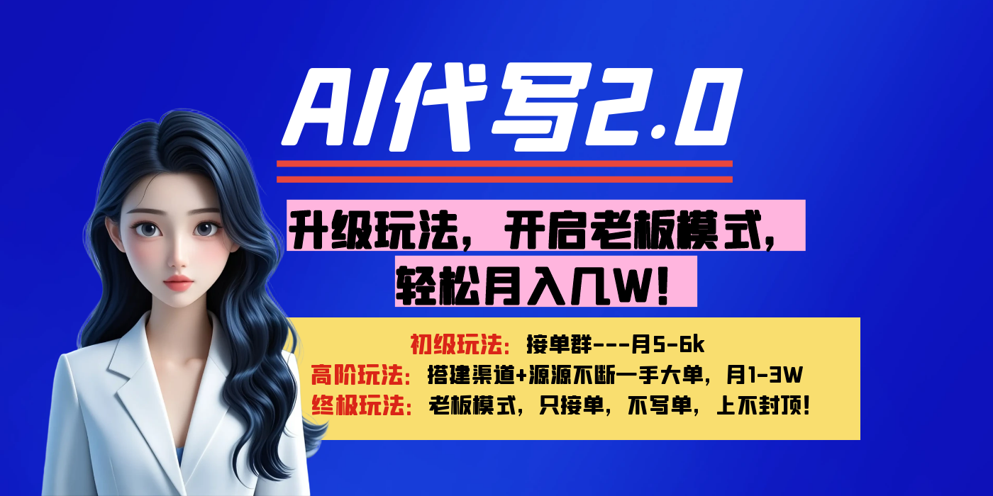 【AI代写】升级玩法，开启老板模式，轻松月入几W！汇创网-网创项目_汇创网_中创网_福缘网_冒泡网_资源整合平台汇创网