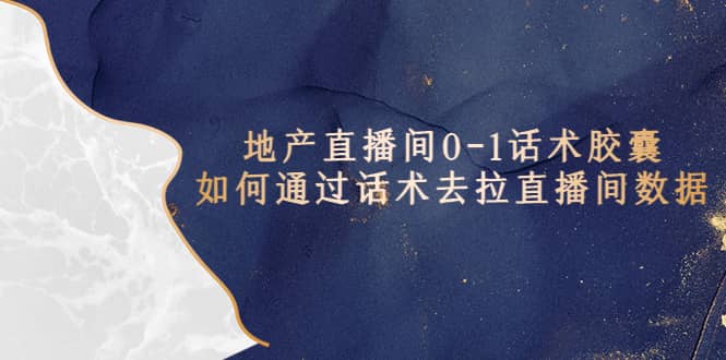 地产-直播间0-1话术胶囊，知道怎么通过话术去拉直播间数据汇创网-网创项目_汇创网_中创网_福缘网_冒泡网_资源整合平台汇创网