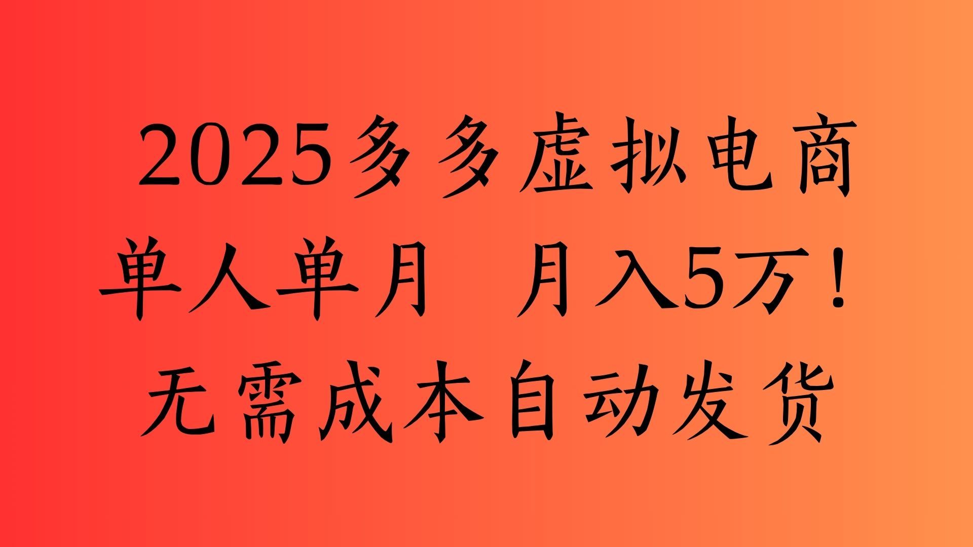 2025最新多多虚拟电商  单人单月  月入5万保姆级教程！汇创网-网创项目_汇创网_中创网_福缘网_冒泡网_资源整合平台汇创网