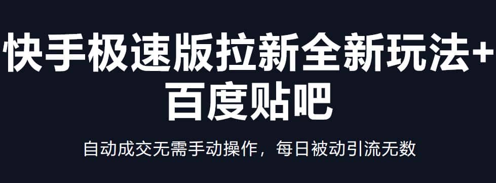 快手极速版拉新全新玩法+百度贴吧=自动成交无需手动操作，每日被动引流无数汇创网-网创项目_汇创网_中创网_福缘网_冒泡网_资源整合平台汇创网