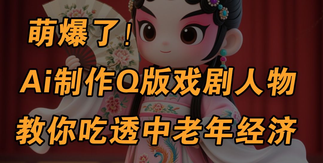 用Ai制作Q版戏剧人物，手把手教你吃透中老年经济，5分钟一个成品，多渠道变现网创项目_汇创网_中创网_福缘网_冒泡网_资源整合平台汇创网