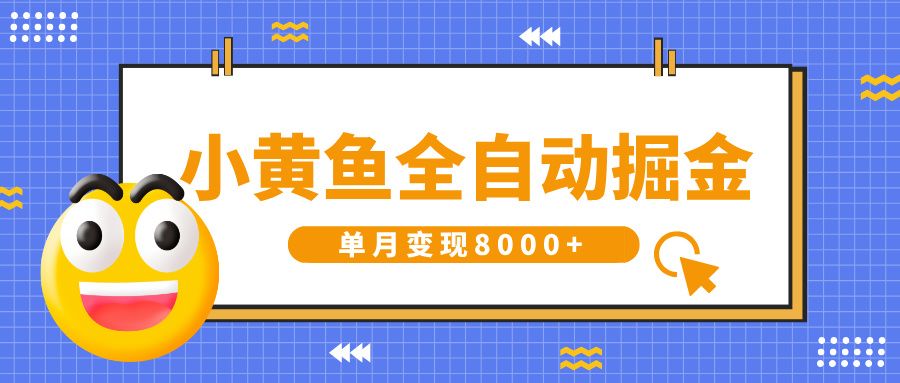 小黄鱼全自动掘金，解放双手，小白躺赚，单月变现8000+汇创网-网创项目_汇创网_中创网_福缘网_冒泡网_资源整合平台汇创网