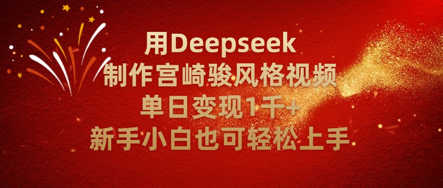 用Deepseek制作宫崎骏风格视频单日变现2千+新手小白也可轻轻松上手网创项目_汇创网_中创网_福缘网_冒泡网_资源整合平台汇创网