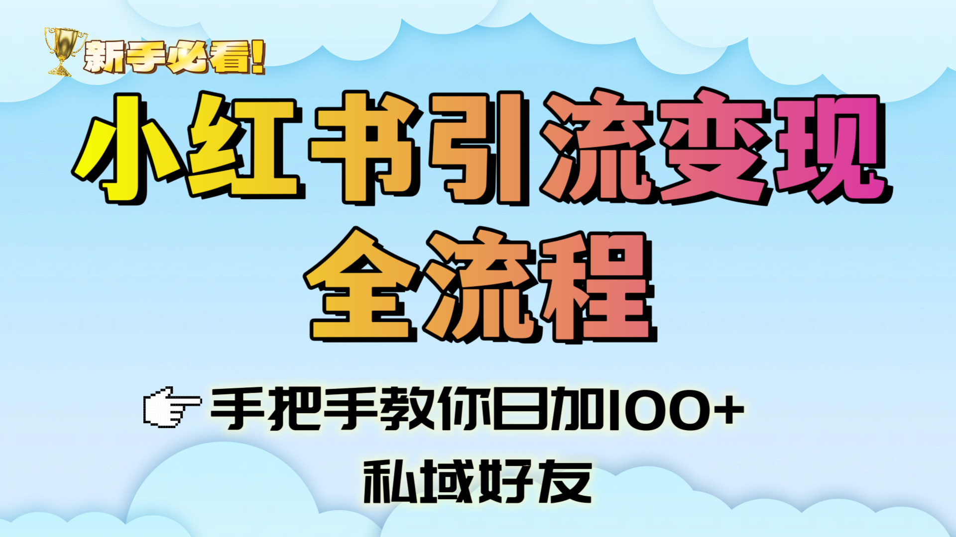 新手必看！小红书引流变现全流程，手把手教你日加100+私域好友汇创网-网创项目_汇创网_中创网_福缘网_冒泡网_资源整合平台汇创网