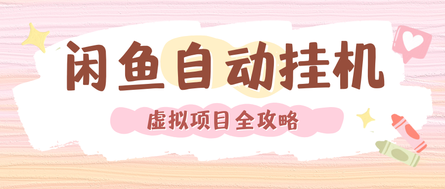 2024年闲鱼自动挂机，单号月入3000，可矩阵批量操作。附完整资料包及实操教程汇创网-网创项目_汇创网_中创网_福缘网_冒泡网_网创项目平台汇创网