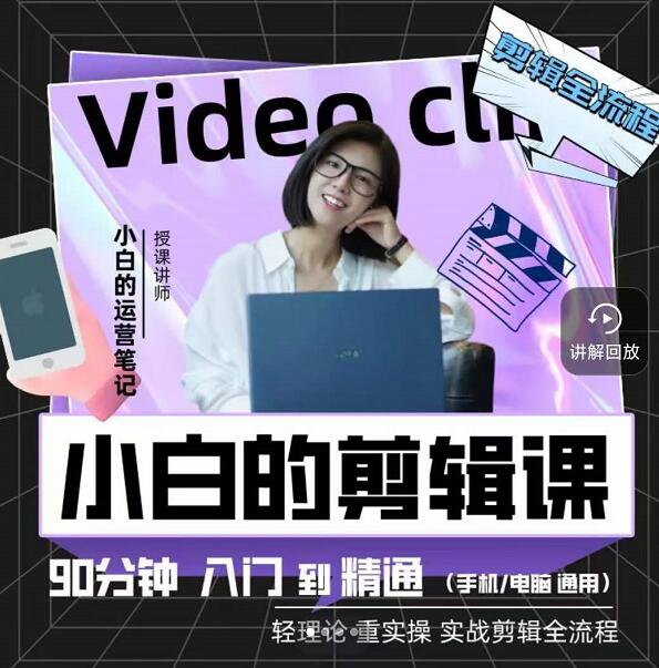 小白的运营笔记·短视频美感剪辑课，用最简单直接的方式，学会短视频剪辑汇创网-网创项目_汇创网_中创网_福缘网_冒泡网_资源整合平台汇创网