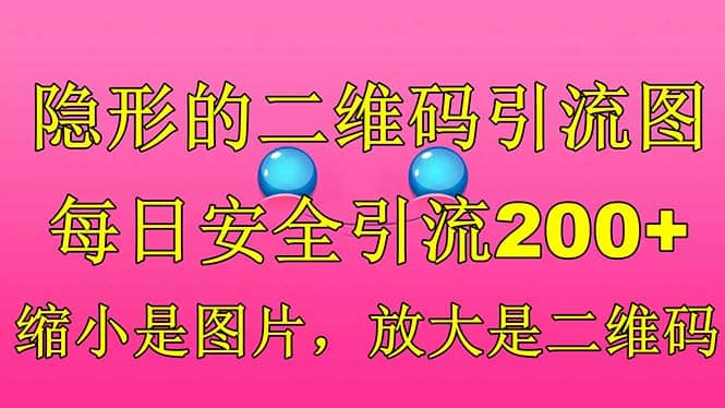 隐形的二维码引流图，缩小是图片，放大是二维码，每日安全引流200+汇创网-网创项目_汇创网_中创网_福缘网_冒泡网_资源整合平台汇创网