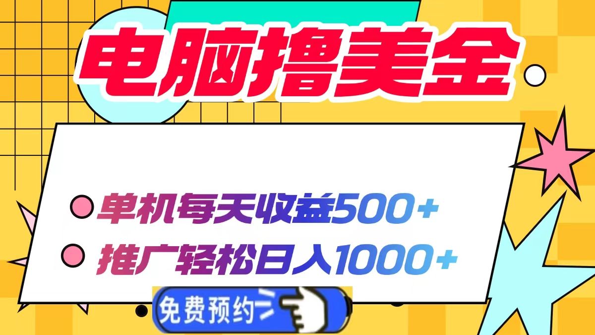 电脑撸美金，单机每天收益500+，推广轻松日入1000+汇创网-网创项目_汇创网_中创网_福缘网_冒泡网_资源整合平台汇创网