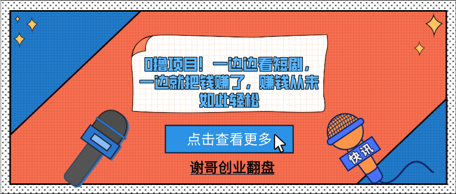 0撸项目！一边边看短剧，一边就把钱赚了，赚钱从未如此轻松汇创网-网创项目_汇创网_中创网_福缘网_冒泡网_资源整合平台汇创网