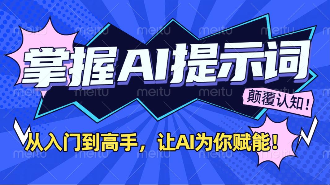 掌握AI提示词：从入门到高手，让AI成为你的超级助手！汇创网-网创项目_汇创网_中创网_福缘网_冒泡网_资源整合平台汇创网