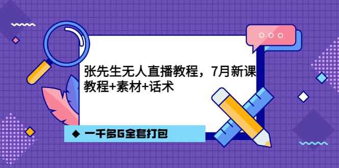 张先生无人直播教程，7月新课，教程素材话术一千多G全套打包汇创网-网创项目_汇创网_中创网_福缘网_冒泡网_资源整合平台汇创网