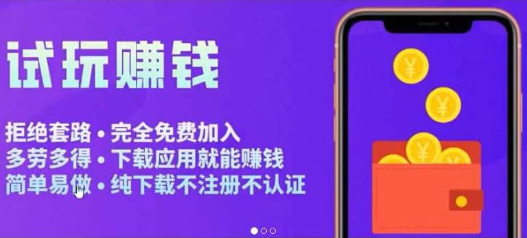 APP应用试玩平台搭建，快速实现被动收益，轻松日入几百（程序+教程）汇创网-网创项目_汇创网_中创网_福缘网_冒泡网_资源整合平台汇创网