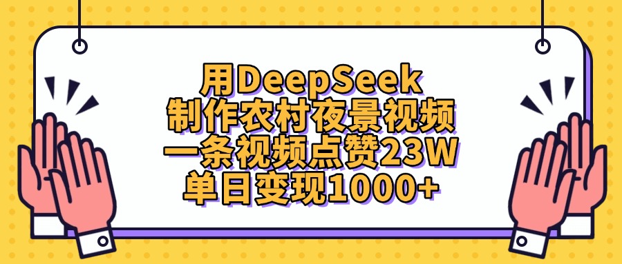 用DeepSeek制作农村夜景视频，单日变现1000+，一条视频点赞23W汇创网-网创项目_汇创网_中创网_福缘网_冒泡网_资源整合平台汇创网