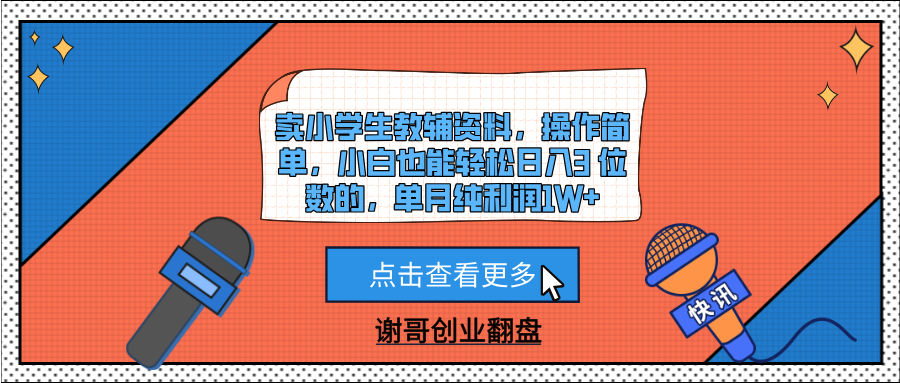 卖小学生教辅资料，操作简单，小白也能轻松日入3 位数的，单月纯利润1W+汇创网-网创项目_汇创网_中创网_福缘网_冒泡网_资源整合平台汇创网