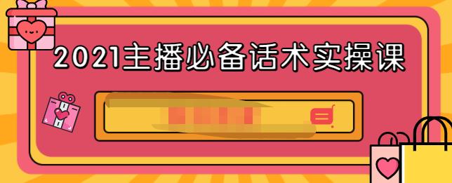 2021主播必备话术实操课，33节课覆盖直播各环节必备话术网创项目_汇创网_中创网_福缘网_冒泡网_资源整合平台汇创网