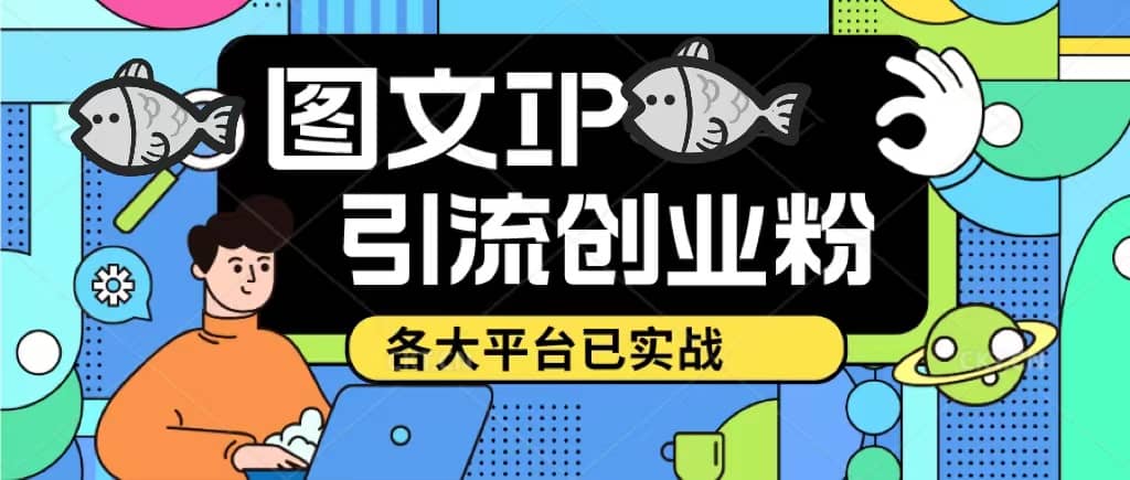 价值1688的ks dy 小红书图文ip引流实操课，日引50-100！各大平台已经实战汇创网-网创项目_汇创网_中创网_福缘网_冒泡网_资源整合平台汇创网
