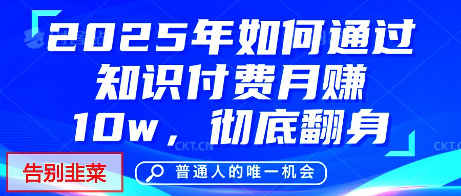 给自己一个机会，2025年翻身项目，知识付费，网创项目的天花板，没有之一！汇创网-网创项目_汇创网_中创网_福缘网_冒泡网_资源整合平台汇创网