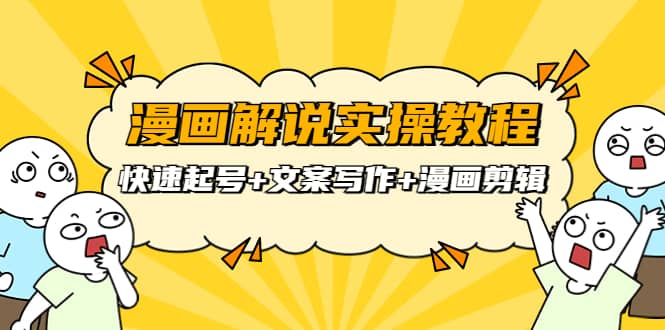 漫画解说实操教程：快速起号+文案写作+漫画剪辑（全部流程）汇创网-网创项目_汇创网_中创网_福缘网_冒泡网_网创项目平台汇创网