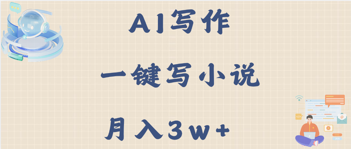AI写作，无需手动，一键写小说，月入3w+汇创网-网创项目_汇创网_中创网_福缘网_冒泡网_资源整合平台汇创网