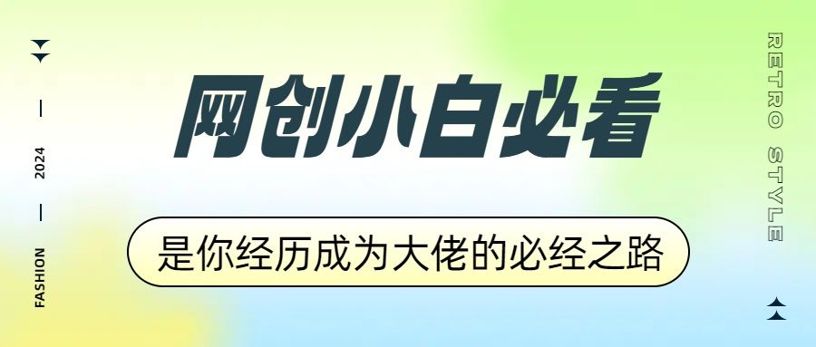 网创小白必看，是你经历成为大佬的必经之路！如何通过卖项目收学员-附多种引流创业粉方法汇创网-网创项目_汇创网_中创网_福缘网_冒泡网_网创项目平台汇创网