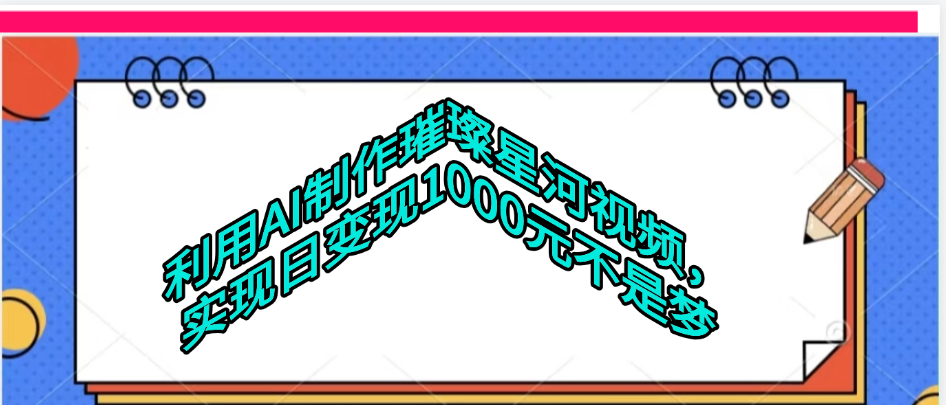 利用AI制作璀璨星河视频汇创网-网创项目_汇创网_中创网_福缘网_冒泡网_资源整合平台汇创网