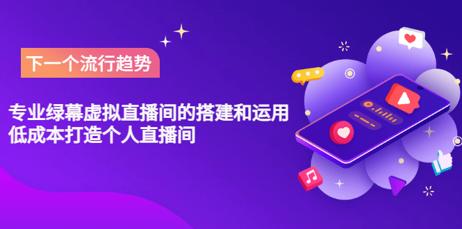专业绿幕虚拟直播间的搭建和运用，低成本打造个人直播间（详细视频实操）汇创网-网创项目_汇创网_中创网_福缘网_冒泡网_资源整合平台汇创网