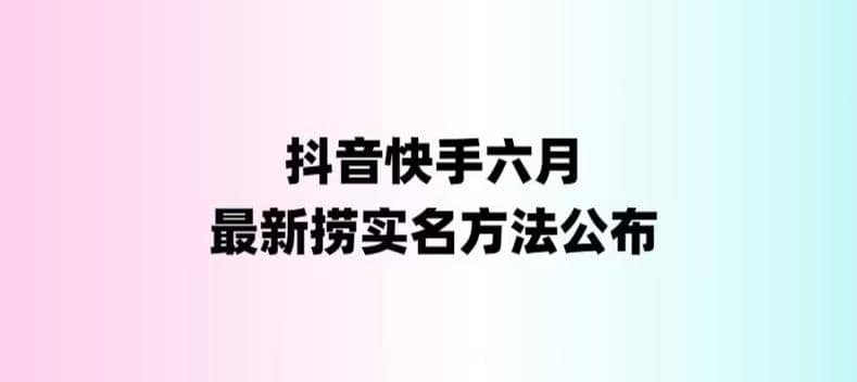 外面收费1800的最新快手抖音捞实名方法，会员自测【随时失效】汇创网-网创项目_汇创网_中创网_福缘网_冒泡网_网创项目平台汇创网