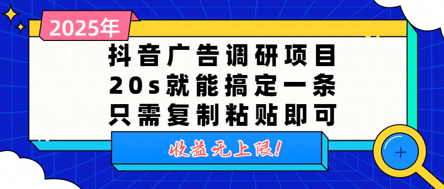 抖音广告调研项目，20s就能搞定一条，只需复制粘贴即可，收益无上限汇创网-网创项目_汇创网_中创网_福缘网_冒泡网_网创项目平台汇创网